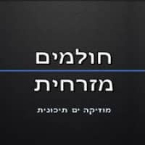 radio holmim mizrchit