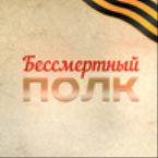 Russian radio - Bessmertniy polk
