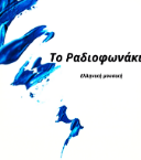 To Radiofonaki